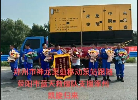 郑州市神龙泵业移动泵站跟随荥阳市蓝天救援队支援涿州凯旋归来!